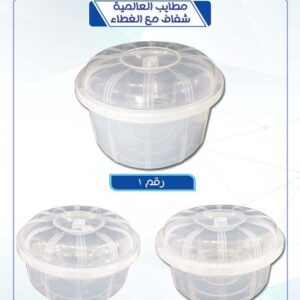 مطايب العالمية شفاف مع الغطاء