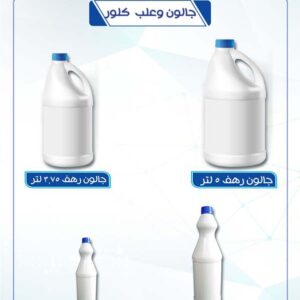 جالون وعلب كلور العالمية